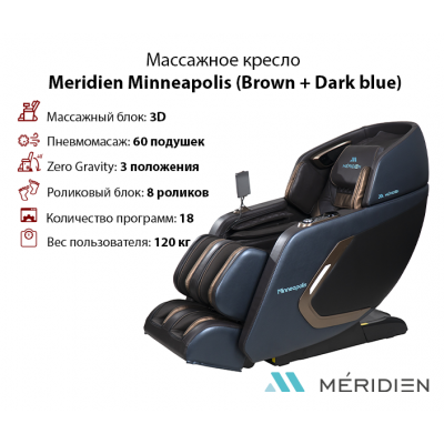 Массажное кресло Meridien Minneapolis (Brown + Dark blue)